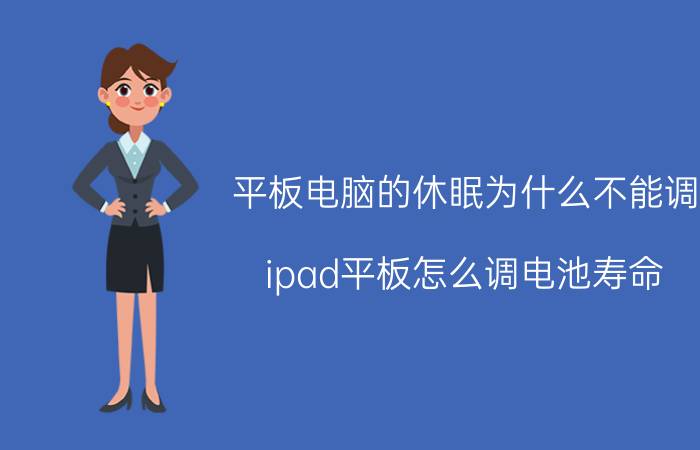 平板电脑的休眠为什么不能调 ipad平板怎么调电池寿命？